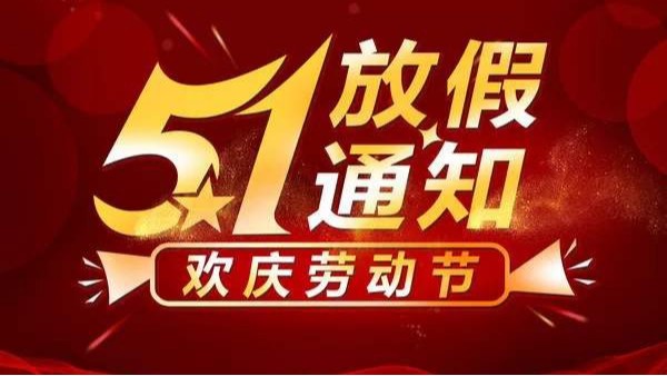 2026年深圳科佳胶水厂家五一劳动节放假通知